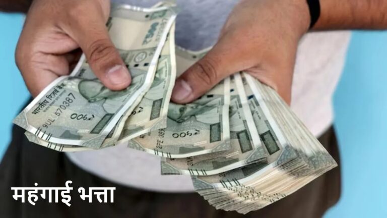 खुशखबरी! असम के कर्मचारियों का बढ़ गया DA, अब इतना ज्यादा मिलेगा महंगाई भत्ता