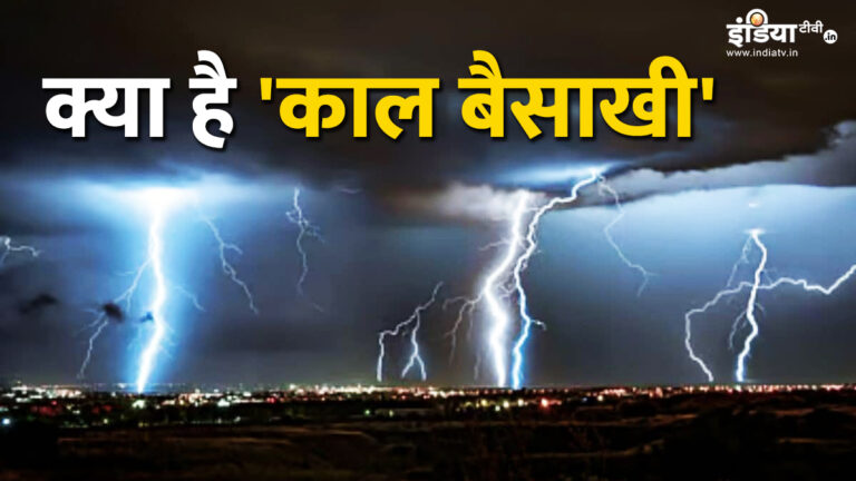 क्या होती है ‘काल बैसाखी’, जो हर साल लील जाती हैं सैकड़ों लोगों की जान, कैसे करें बचाव?