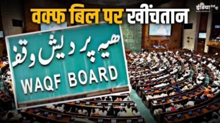 वक्फ बिल को मिल जाएगी मंजूरी? संसद में पेश होने से पहले मचा सियासी संग्राम, जानें किसने क्या कहा?