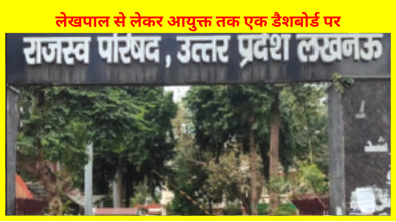 राजस्व विभाग में पारदर्शिता बढ़ाएगी इंटीग्रेटेड प्रणाली