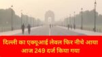 दिल्ली की हवा ख़राब AQI 249
