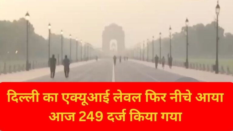 दिल्ली की हवा ख़राब AQI 249