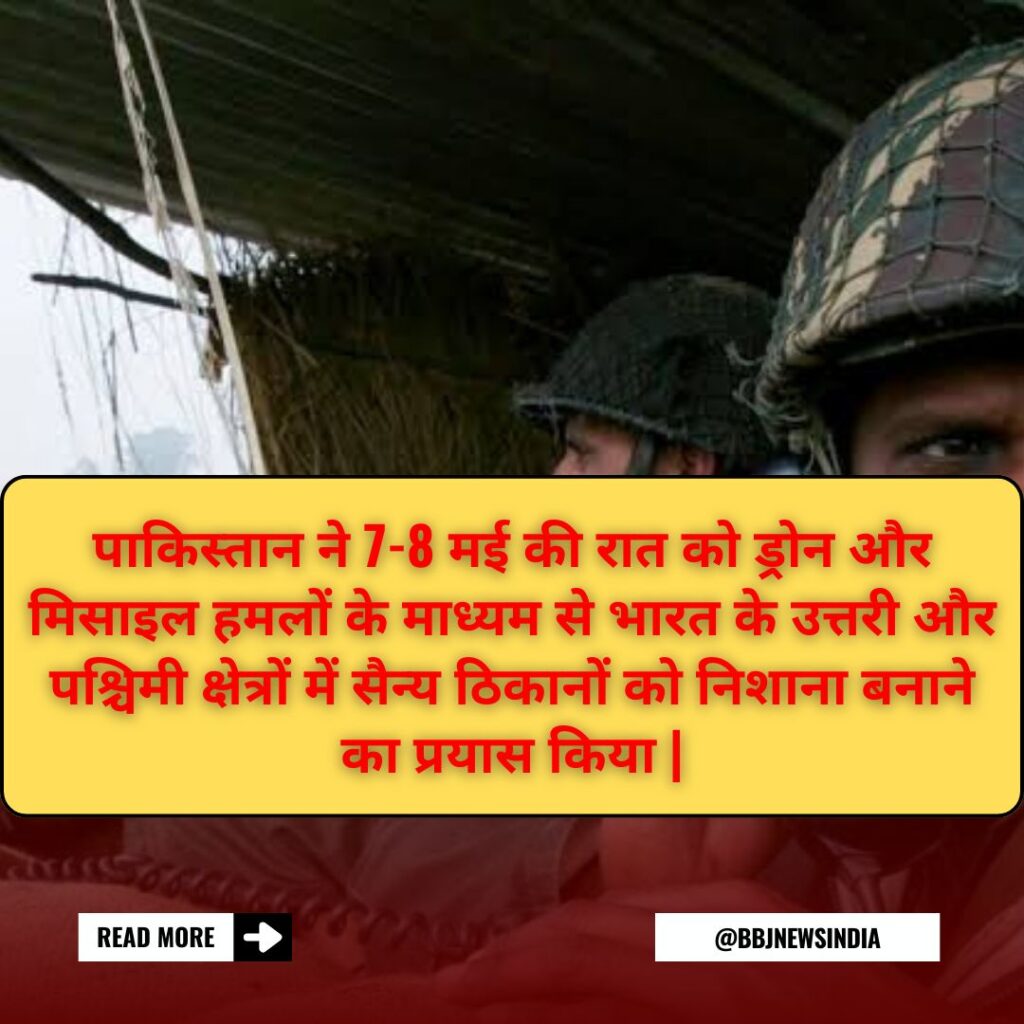 पाकिस्तान ने 7-8 मई की रात को ड्रोन और मिसाइल हमलों के माध्यम से भारत के उत्तरी और पश्चिमी क्षेत्रों में सैन्य ठिकानों को निशाना बनाने का प्रयास किया