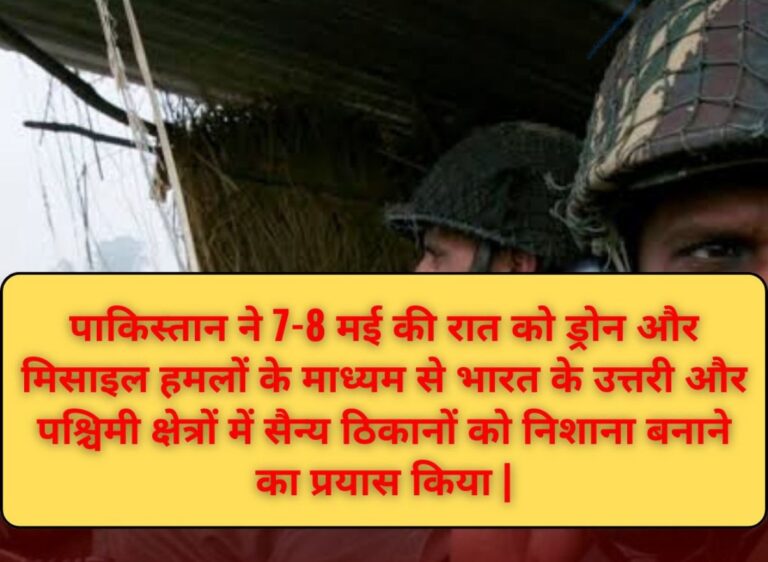 पाकिस्तान ने 7-8 मई की रात को ड्रोन और मिसाइल हमलों के माध्यम से भारत के उत्तरी और पश्चिमी क्षेत्रों में सैन्य ठिकानों को निशाना बनाने का प्रयास किया
