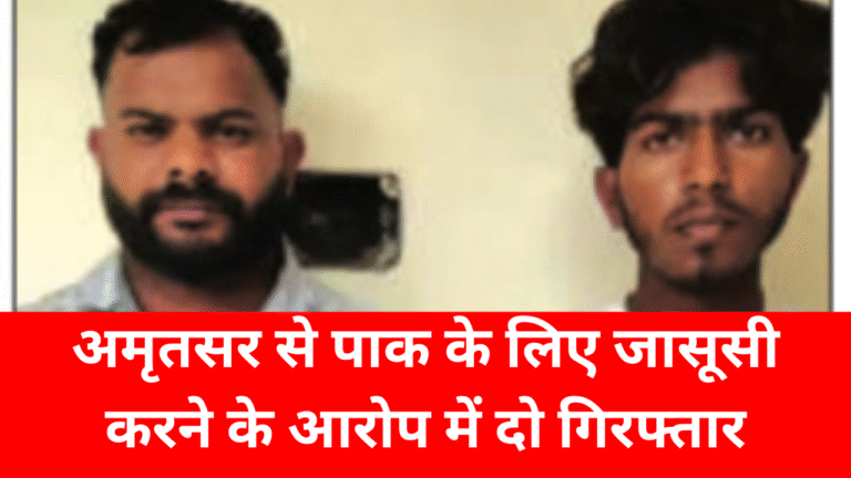 Amritsar Pak Agent In Custody : अमृतसर से पाक के लिए जासूसी करने के आरोप में दो गिरफ्तार