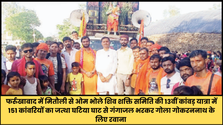 फर्रुखाबाद से 151 कांवड़िए गंगाजल हेतु रवाना