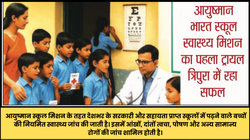 आयुष्मान स्कूल मिशन