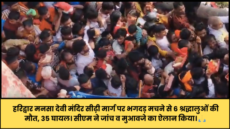 मनसा देवी मंदिर में मची भगदड़ छह की मौत व 35 लोग घायल