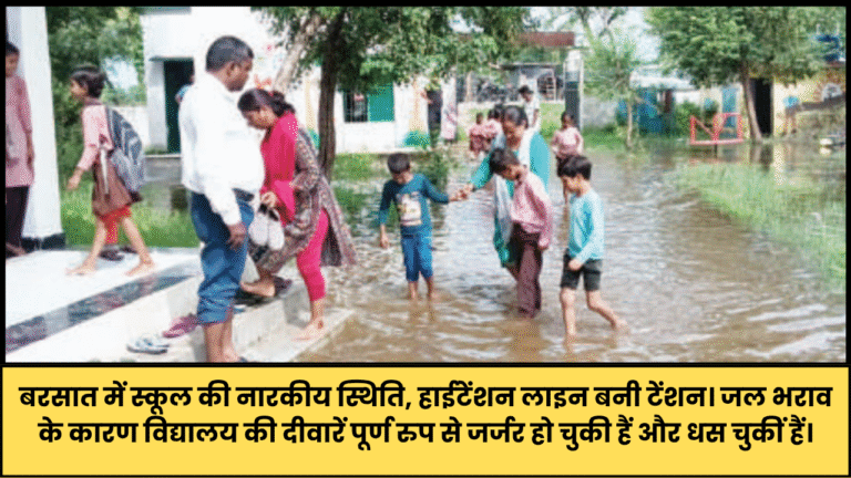हाईटेंशन लाइन बनी टेंशन,बरसात में स्कूल की नारकीय स्थिति